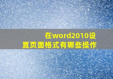 在word2010设置页面格式有哪些操作