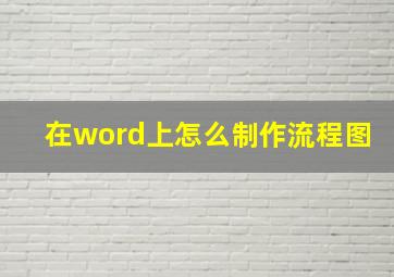 在word上怎么制作流程图