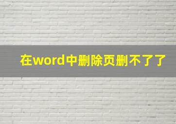 在word中删除页删不了了