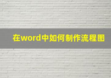 在word中如何制作流程图