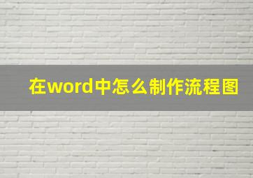 在word中怎么制作流程图