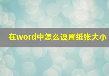 在word中怎么设置纸张大小