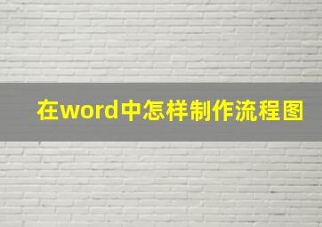 在word中怎样制作流程图