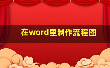 在word里制作流程图