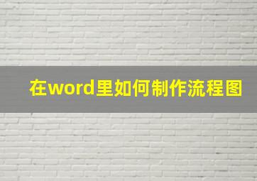 在word里如何制作流程图