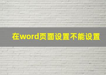 在word页面设置不能设置