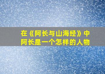 在《阿长与山海经》中阿长是一个怎样的人物