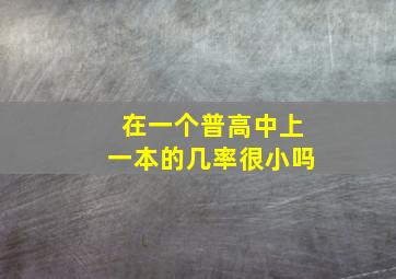 在一个普高中上一本的几率很小吗