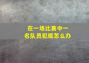 在一场比赛中一名队员犯规怎么办