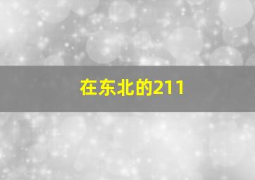 在东北的211