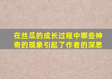 在丝瓜的成长过程中哪些神奇的现象引起了作者的深思