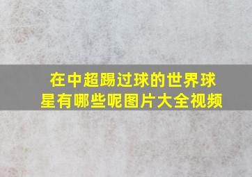 在中超踢过球的世界球星有哪些呢图片大全视频