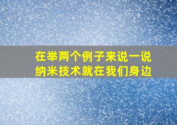 在举两个例子来说一说纳米技术就在我们身边