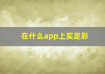 在什么app上买足彩