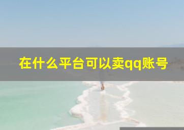 在什么平台可以卖qq账号