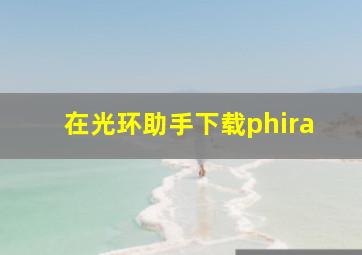 在光环助手下载phira