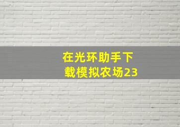 在光环助手下载模拟农场23