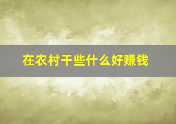 在农村干些什么好赚钱