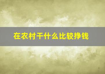 在农村干什么比较挣钱