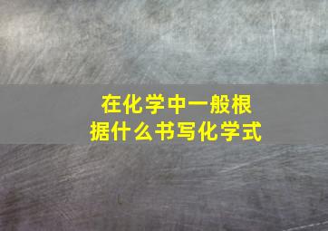 在化学中一般根据什么书写化学式