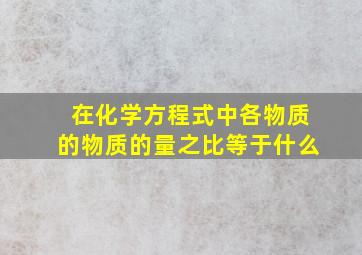 在化学方程式中各物质的物质的量之比等于什么