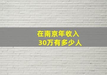 在南京年收入30万有多少人