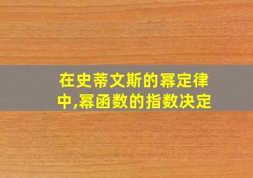 在史蒂文斯的幂定律中,幂函数的指数决定