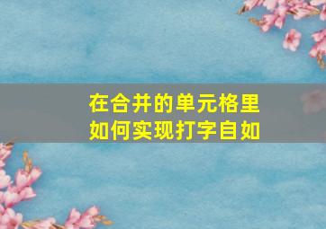 在合并的单元格里如何实现打字自如