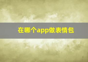 在哪个app做表情包