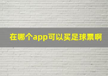 在哪个app可以买足球票啊