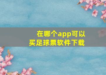 在哪个app可以买足球票软件下载