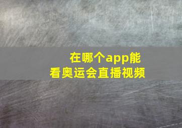 在哪个app能看奥运会直播视频