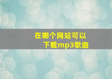 在哪个网站可以下载mp3歌曲