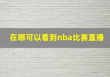 在哪可以看到nba比赛直播