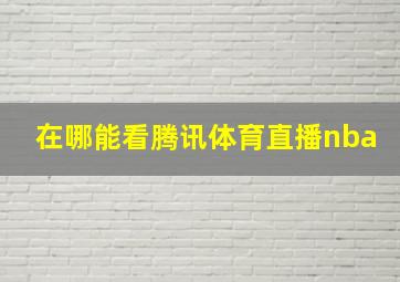 在哪能看腾讯体育直播nba