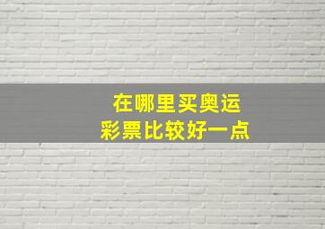 在哪里买奥运彩票比较好一点