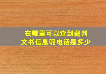 在哪里可以查到裁判文书信息呢电话是多少