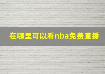 在哪里可以看nba免费直播