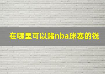 在哪里可以赌nba球赛的钱