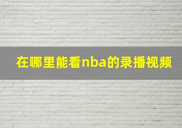 在哪里能看nba的录播视频