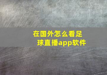 在国外怎么看足球直播app软件