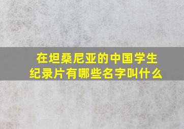 在坦桑尼亚的中国学生纪录片有哪些名字叫什么