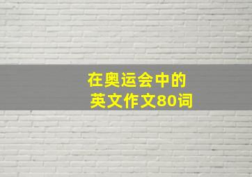 在奥运会中的英文作文80词