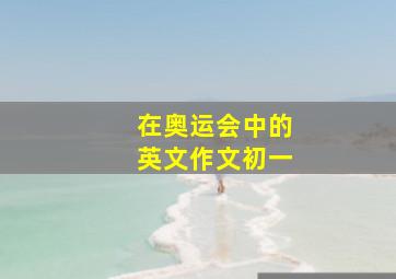 在奥运会中的英文作文初一