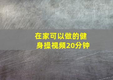 在家可以做的健身操视频20分钟