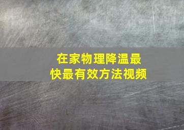 在家物理降温最快最有效方法视频