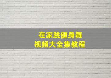 在家跳健身舞视频大全集教程