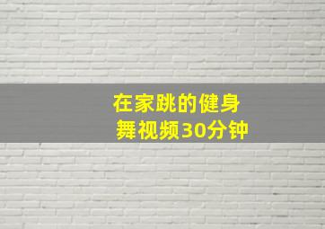 在家跳的健身舞视频30分钟