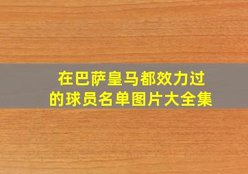 在巴萨皇马都效力过的球员名单图片大全集