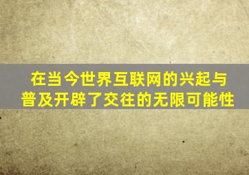 在当今世界互联网的兴起与普及开辟了交往的无限可能性